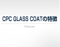 CPCガラスコートの特徴