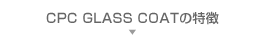 CPCガラスコートの特徴