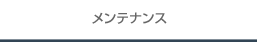 メンテナンス