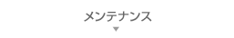 メンテナンス