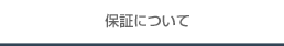 保証について