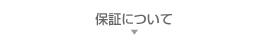 保証について