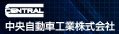 中央自動車工業株式会社
