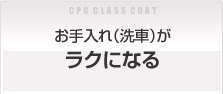お手入れ（洗車）がラクになる