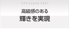 高級感のある輝きを実現