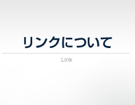 リンクについて