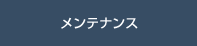 メンテナンス［ステッカー付きタイプ］