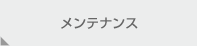 メンテナンス［ステッカー付きタイプ］