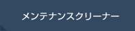メンテナンスクリーナー