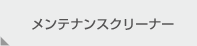 メンテナンスクリーナー