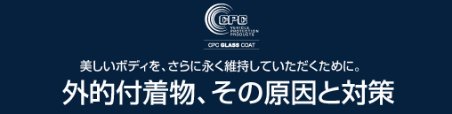 外的付着物、その原因と対策