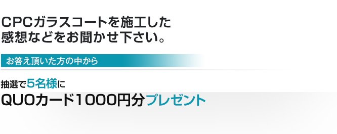 抽選で5名様にQUOカード1000円分プレゼント