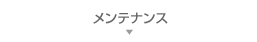 メンテナンス