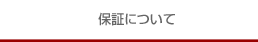 保証について