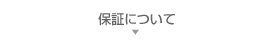 保証について