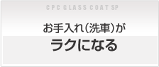 お手入れ（洗車）がラクになる