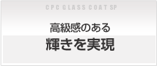 高級感のある輝きを実現