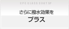 さらに撥水効果をプラス