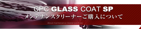 メンテナンスクリーナーご購入について