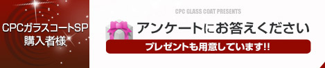 CPCガラスコートSP
購入者様