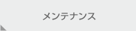 メンテナンス［〇〇タイプ］