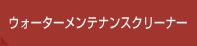ウォーターメンテナンスクリーナー