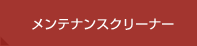 メンテナンスクリーナー