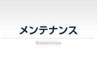 メンテナンス