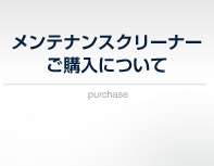 メンテナンスクリーナーご購入について