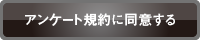 アンケート規約に同意する