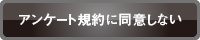 アンケート規約に同意しない