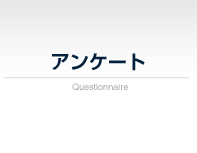 アンケート