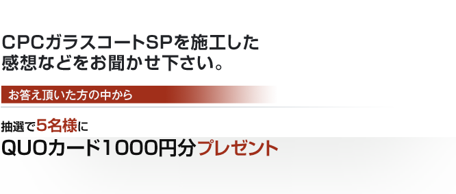 抽選で5名様にQUOカード1000円分プレゼント