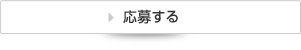 応募する