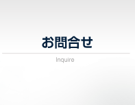 お問合せ