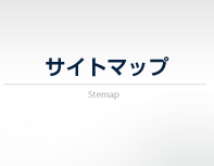 サイトマップ