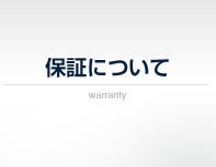 保証について