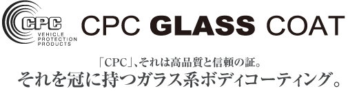 「CPC」、それは高品質と信頼の証。それを冠に持つガラス系ボディコーティング。