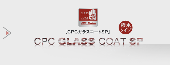 Amazon.co.jp: CPC ガラスコート SP 専用メンテナンスキット
